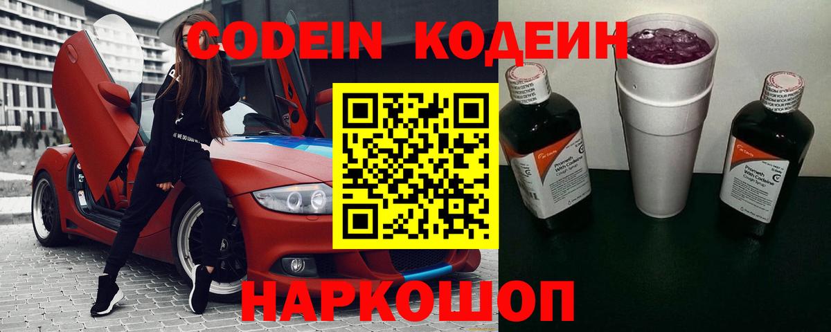 Кодеиновый сироп Lean напиток Lean (лин)  Вход с VPN  Старый Оскол  Codein Purple Drank 