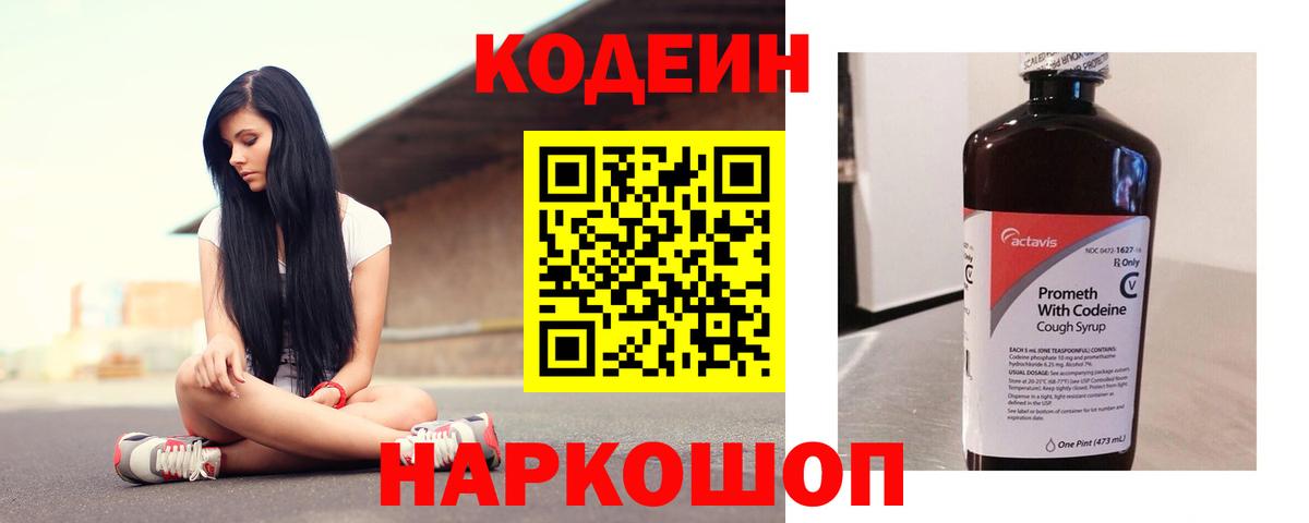 Codein напиток Lean (лин) Старый Оскол